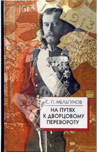 На путях к дворцовому перевороту. Заговоры перед революцией 1917 года