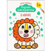 Мои первые водные раскраски. В Африке