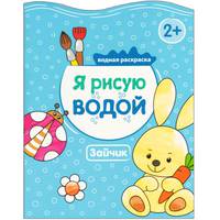 Я рисую водой. Зайчик