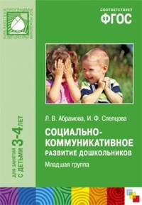 Социально-коммуникативное развитие дошкольников. Младшая группа (3-4 года) ФГОС