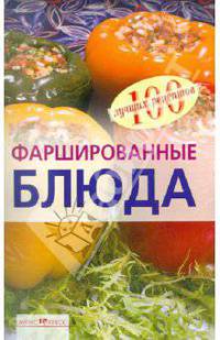Фаршированные блюда - (Серия: 100 лучших рецептов)