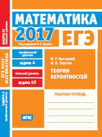 ЕГЭ 2017. Математика. Теория вероятностей. Задача 4 (профильный уровень). Задача 10 (базовый уровень). Рабочая тетрадь. ФГОС