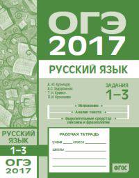 ОГЭ в 2017 году. Русский язык. Задания 1-3 (изложение, текст, анализ текста, выразительные средства лексики и фразеологии). Рабочая тетрадь. ФГОС