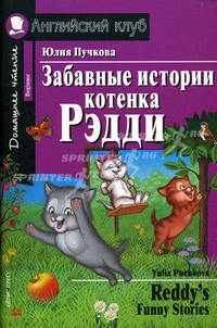 Забавные истории котенка Рэдди = REddy's Funny Stories. Домашнее чтение