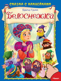 Белоснежка (664) меловка (Накл) Сказка с наклейками.