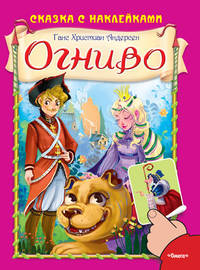 Огниво (661) меловка (Накл) Сказка с наклейками.