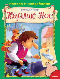 Карлик Нос (663) меловка (Накл) Сказка с наклейками.