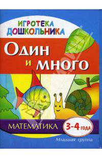 Один и много. Наглядное пособие для развития детей 3-4 лет