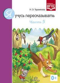 Я учусь пересказывать. Часть 5. (ФГОС)