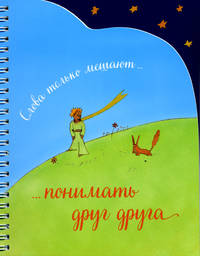 Записная книжка (спираль, вырубка). Слова только мешают понимать друг друга