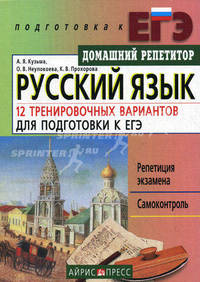 Русский язык. 12 тренировочных вариантов для подготовки к ЕГЭ. Кузьма А.Я