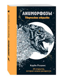 Аниморфозы. Творческие открытки