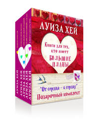 Подарочный комплект &quot;От сердца к сердцу&quot; 4 книги