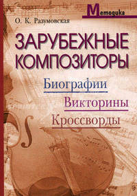 Зарубежные композиторы. Биографии, викторины, кроссворды. Разумовская О.К.