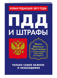 ПДД и штрафы. Только самое важное и необходимое (по состоянию на 2017 год). Икона Николая Чудотворца