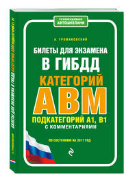 Билеты для экзамена в ГИБДД категории А, В, M, подкатегории A1, B1 с комментариями (по состоянию на 2017 г.)