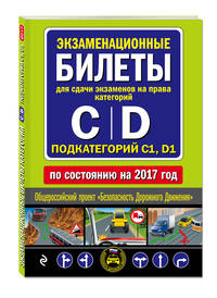 Экзаменационные билеты для сдачи экзаменов на права категорий &quot;C&quot;, &quot;D&quot;, подкатегорий "C1", "D1" 2017