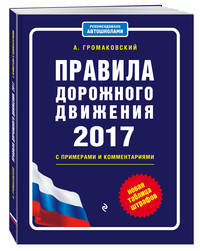 Правила дорожного движения 2017 с примерами и комментариями (+таблица штрафов)