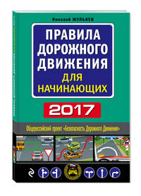 Правила дорожного движения для начинающих 2017