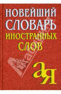 Новейший словарь иностранных слов. 2-е изд., испр