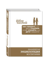 Как говорить, чтобы дети слушали, и как слушать, чтобы дети говорили (подар) (комплект)