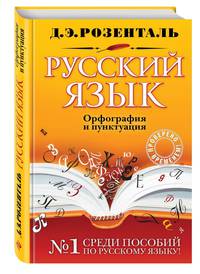 Русский язык. Орфография и пунктуация