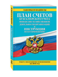 План счетов бухгалтерского учета финансово-хозяйственной деятельности организаций и инструкция по его применению с посл. изм. на 2016 г.