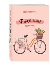 Флай-планнер. Успевай главное!