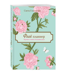 Флай-планнер. Научись ставить большие цели