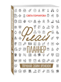 Флай-планнер. Управляй своим временем