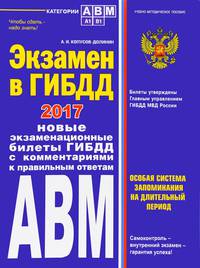Экзамен в ГИБДД. Категории А, В, M, подкатегории A1. B1 с изм. на 2017 год