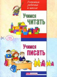 Учимся читать. Учимся писать. Две книги в одной