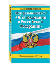 Федеральный закон "Об образовании в Российской Федерации". По состоянию на 2017 г.