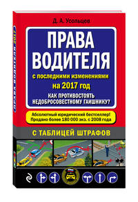 Права водителя. Как противостоять недобросовестному гаишнику? (с посл. изм. на 2017 год)
