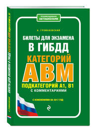 Билеты для экзамена в ГИБДД категории А, В, M, подкатегории A1, B1 с комментариями (с изм. на 2017 г.)