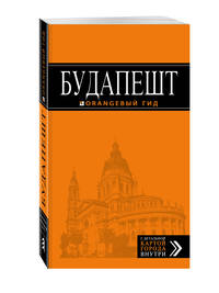 Будапешт: путеводитель + карта. 7-е изд., испр. и доп.