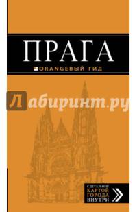 Прага: путеводитель + карта. 8-е изд., испр. и доп.