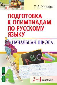 Подготовка к олимпиадам по русскому языку. Начальная школа. 2-4 классы - (Серия: Школьные олимпиады)