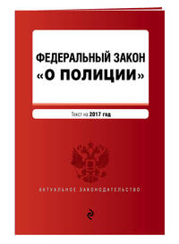 Федеральный закон &quot;О полиции&quot; текст на 2017 г.