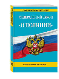 Федеральный закон "О полиции": с изм. на 2017 г.