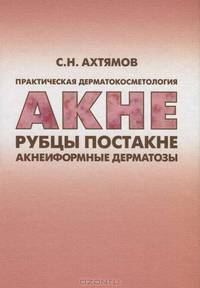 Практическая дерматокосметология. Акне, рубцы постакне и акнеиформные дерматозы. Руководство для врачей