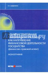 Администрирование таможенных платежей как направление финансовой деятельности государства (финансово-правовой аспект). Цидилина И.А.