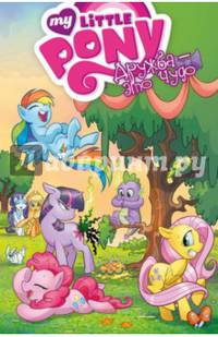 My little pony. Дружба - это чудо, т. 1 (NEW!)
