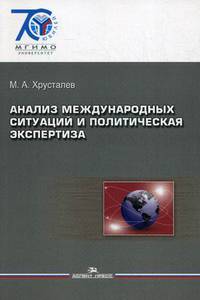 Анализ международных ситуаций и политическая экспертиза. Учебное пособие для вузов. Гриф УМО вузов России