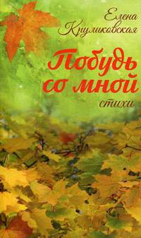 Побудь со мной. Стихи