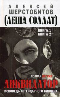 Ликвидатор. Исповедь легендарного киллера. Полная версия. Кн.1, 2.: роман. 2-е изд