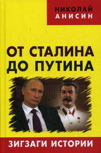 От Сталина до Путина. Зигзаги истории