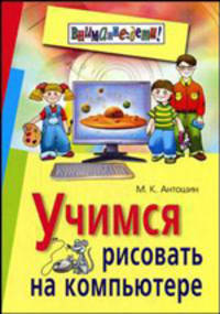 Учимся рисовать на компьютере