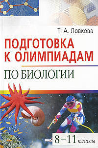 Подготовка к олимпиадам по биологии. 8-11 классы - (Серия: Школьные олимпиады)