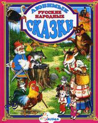 Сборник.Любимые сказки.Русские народные.
